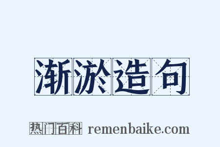 渐淤造句是什么意思的图片